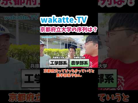 京都府立大学の序列について聞いてみた【wakatte.TV 切り抜き】