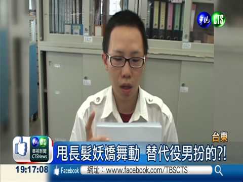 歡送替代役男 扮女裝光榮退伍