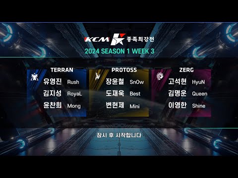 KCM 2024 Season 1 Week 3 - Starcraft Broodwar