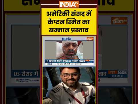 Trump Praises Capt. Smit | अमेरिकी संसद में कैप्टन स्मित का सम्मान प्रस्ताव |