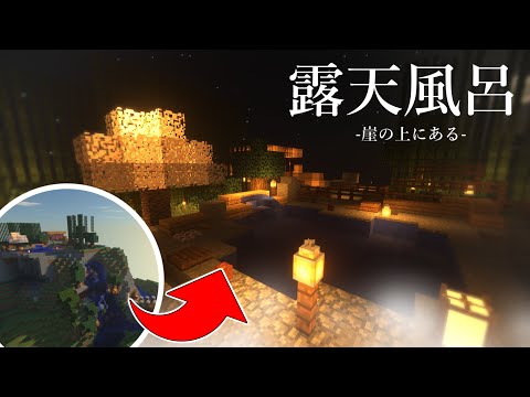 動画 マイクラ 崖の上にある和風な露天風呂を作る 8 建築