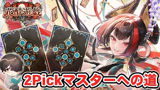 【超高難易度】ラストB「花酔遊戯」で2Pickマスター目指す！ part.13【シャドウバースWB】