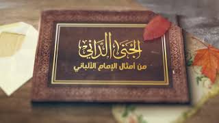 صورة الجنى الداني من أمثال الإمام الألباني