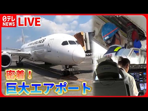 [Resumen del aeropuerto de Narita] ¡Infiltración! Detrás de escena en el Aeropuerto Internacional de Narita / Detrás de escena de la preparación del vuelo / ¡Aeropuerto de Narita! Control de tráfico aéreo las 24 horas (NTV NEWS LIVE)