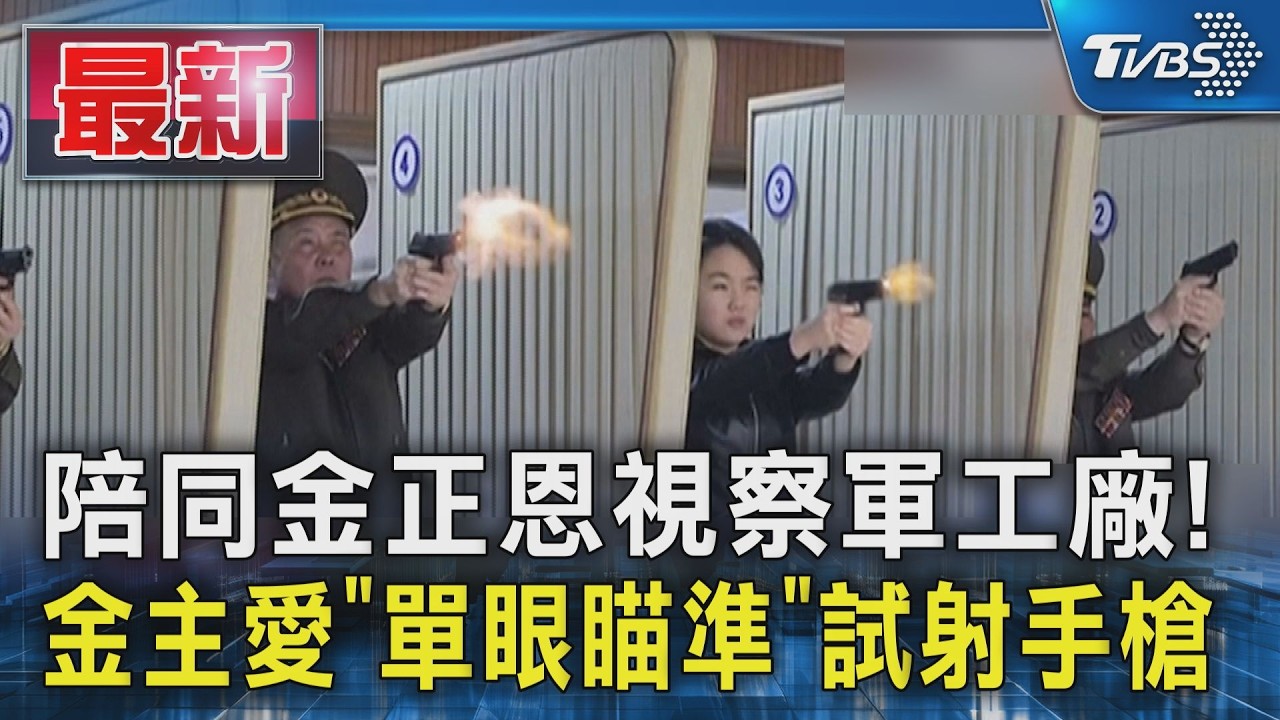 影音/陪同視察軍工廠! 金主愛「單眼瞄準」試射手槍