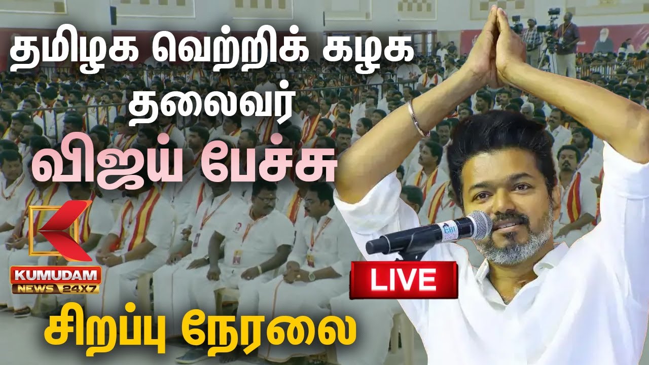 🔴LIVE | TVK Vijay Speech Live | தவெகவின் முதல் பொதுக்குழு கூட்டம் | TVK First General Meeting | TVK