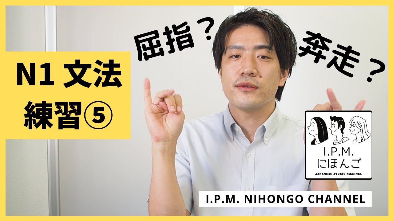 N1絶対合格！スマホだけで練習できる！JLPT　N1文法練習⑤