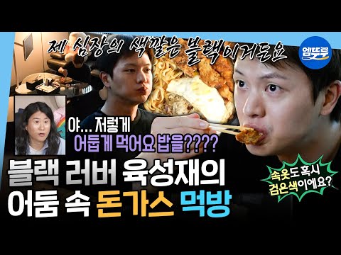 [나혼자산다] 올 블랙 위해 창문까지 포기ㄷㄷ 점심은 무조건 돈가스로 먹는 육성재 집 최초 공개🖤 | #육성재 MBC250530방송