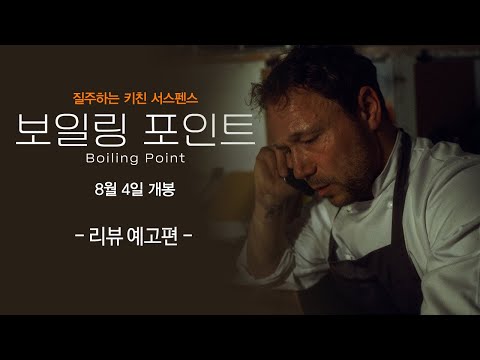 [보일링 포인트] 리뷰 예고편 공개! 극찬이 폭발한다!