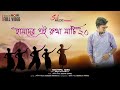 হামদের এই রুখা মাটি 2 0 Hamder Ei Rukha Mati 2 0 Souvik Sinha Indraj