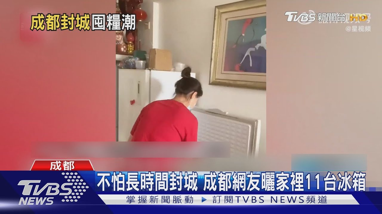 不怕長時間封城 成都網友曬家裡11台冰箱