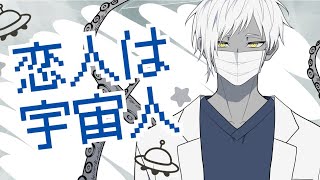 #2【恋人は宇宙人】