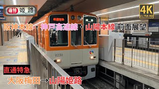 【4K前面展望】　阪神本線・神戸高速線・山陽本線　直通特急 大阪梅田～山陽姫路