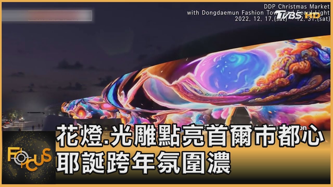 花燈.光雕點亮首爾市都心 耶誕跨年氛圍濃