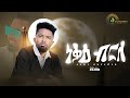 Solomon Yikunoamlak - Nekae Brle (ነቓዕ ብርለ) - New Tigrigna Music 2022 | Official Video