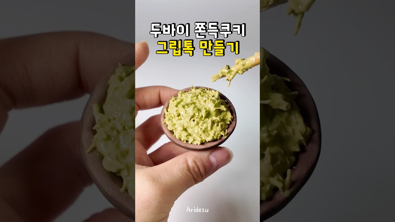 요즘 유행하는 두바이 쫀득쿠키로 그립톡 만들기 🤎💚 #두바이쫀득쿠키#두바이#만들기#다이소#diy#그립톡#쿠키