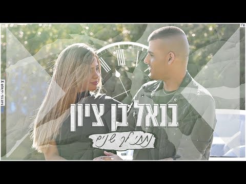 נתתי לך שנים