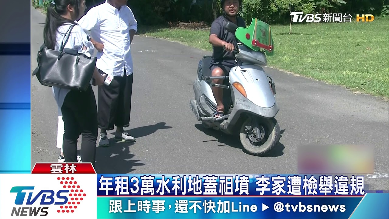 年租3萬水利地蓋祖墳 李家遭檢舉違規