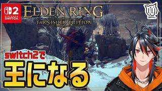 【#ELDENRING Tarnished Edition】雪国探検！ switch２で王になる旅に出ます  #16【#switch2】