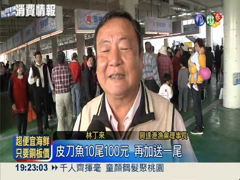 興達港海鮮特賣 文蛤1斤賣10元!