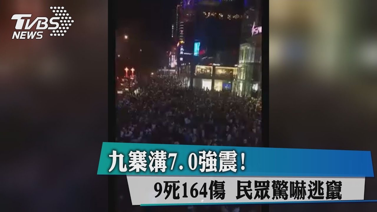 九寨溝7.0強震!傳5死63傷 民眾驚嚇逃竄