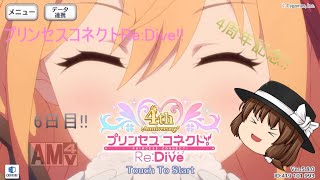 「プリコネR」4周年!!アニバーサリーキャンペーン!!6日目!!