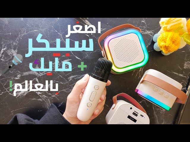 سماعة كاريوكي محمولة مع ميكروفون