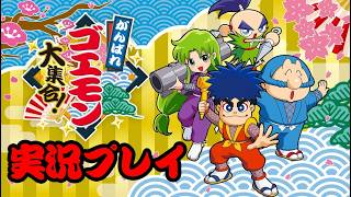 「がんばれゴエモン」 ３青春時代の名作をプレイ！