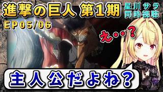 【進撃の巨人/ 第1期 5/6話】主人公に起こる衝撃展開に呆然とする星亜くぁ【星川サラ/にじさんじ】