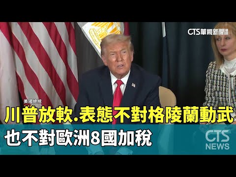 川普放軟.表態不對格陵蘭動武　也不對歐洲8國加稅