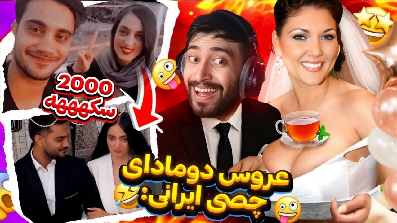 خواستگاریا و نامزدیای عجیب و خنده دار ایرانی😂دختره و عاقد پشماشووون ریخت😱