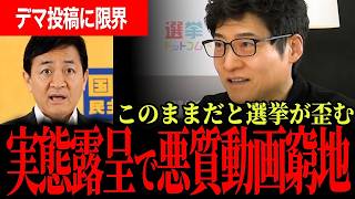 【伸びる動画ほど止められない】SNS選挙規制の盲点を選挙ドットコムが検証…玉木代表が悪質動画と虚偽情報の危険に踏み込む！【玉木雄一郎/国民民主党/今野忍/選挙ドットコム】