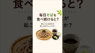 毎日蕎麦を食べ続けた結果…体に起こる驚きの変化とは？😳✨#健康 #蕎麦 #そば #健康習慣 #食生活改善 #健康寿命