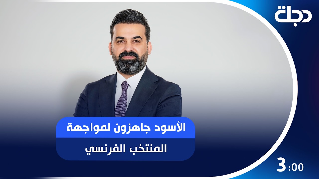 فيديو | الأسود جاهزون لمواجهة المنتخب الفرنسي وسنحقق مفاجأة للجماهير العراقية