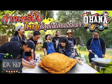 ครัวไรอ่ะ! EP.137 : ทำกะหรี่ปั๊บ ใหญ่ที่สุดในโลกของเรา
