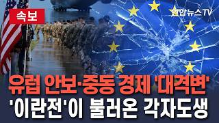 [????속보] 유럽 안보·중동 경제 질서 대격변…'이란 전쟁'이 불러온 각자도생 시대/ 연합뉴스TV(YonhapnewsTV)