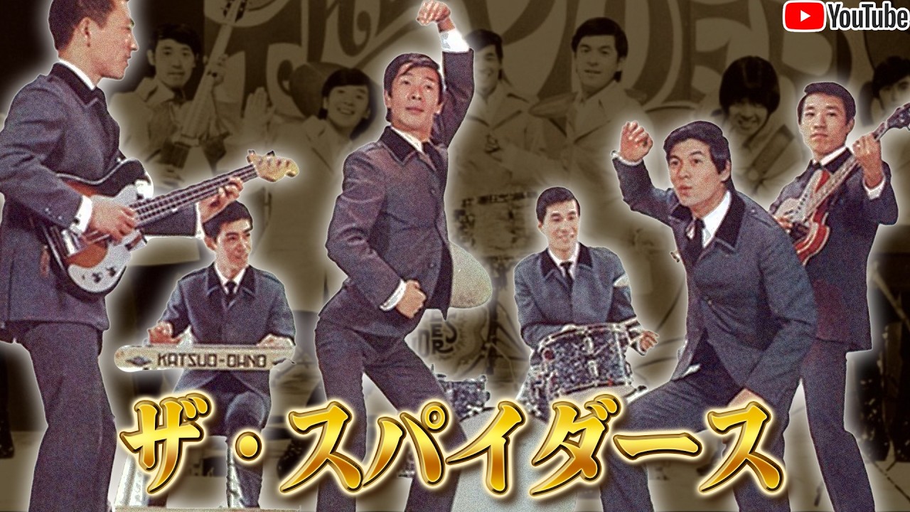 ザ・スパイダース