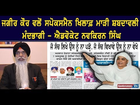 ਜਗੀਰ ਕੌਰ ਵਲੋਂ ਸਪੋਕਸਮੈਨ ਖਿਲਾਫ਼ ਮਾੜੀ ਸ਼ਬਦਾਵਲੀ ਮੰਦਭਾਗੀ - ਐਡਵੋਕੇਟ ਨਵਕਿਰਨ ਸਿੰਘ
