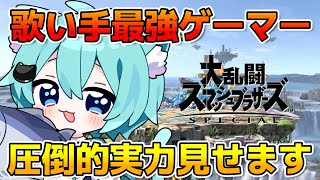 【スマブラ配信】歌い手の視聴者さんにスマブラの楽しみ方を教える会 【そらねこ】【めろんぱーかー】【めろぱか】