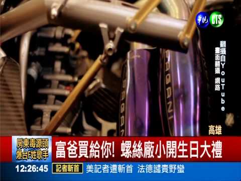 7千萬超跑亮相! 車主螺絲廠小開