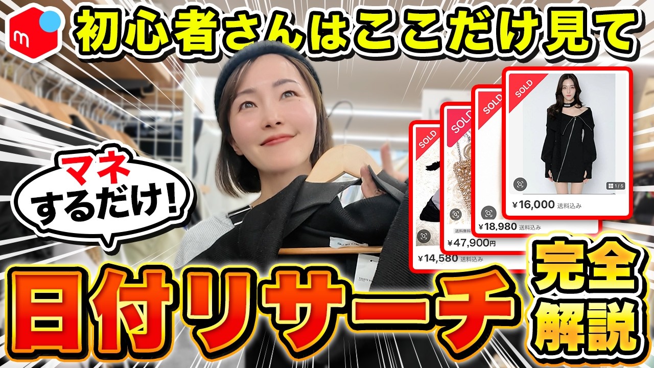 【メルカリせどり】爆益連発！初心者はまずココ見て！アパレル✖️セカスト仕入れ完全解説！