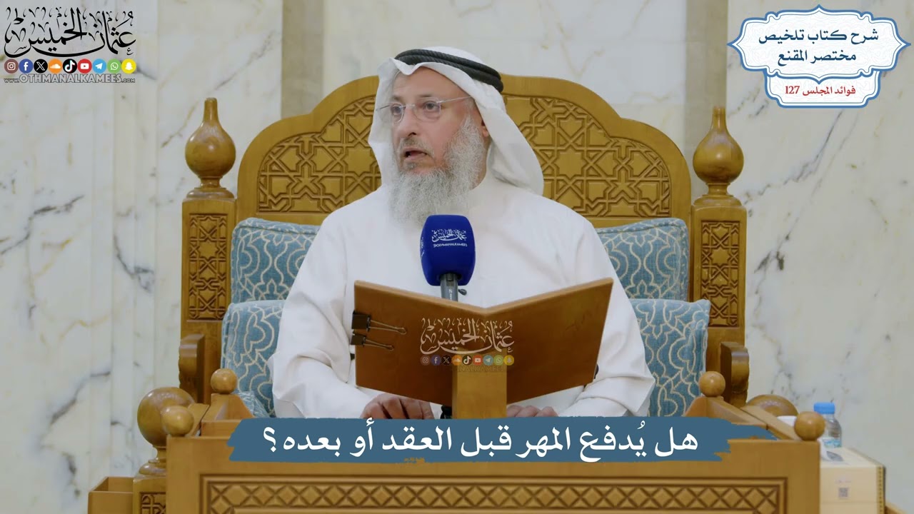 5425- هل يُدفع المهر قبل العقد أو بعده؟ - عثمان الخميس