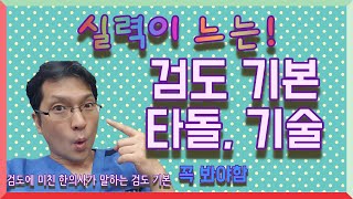 보면 실력이 느는 검도 기본 타돌 및 기본 기술 연습 - 검도하는 한의사의 검도vlog , kendo vlog, Kendo kihon,