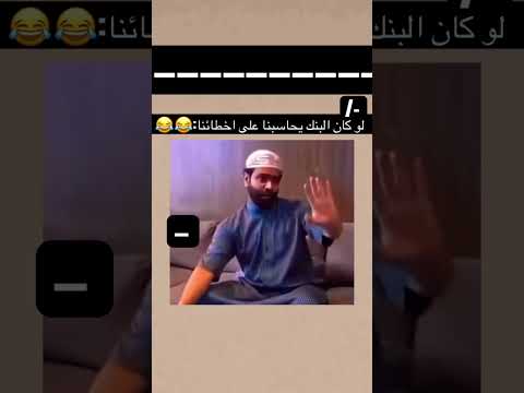 لو كان البنك يحاسبنا على اخطائنا:😂😂 #اكسبلور