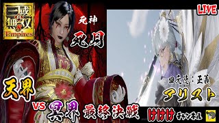 【三國無双8Empires 】英雄集結編　天界と冥界編　(最終話)　# 3