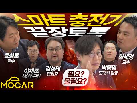 스마트충전기, 문제 없습니까?!...전기차 충전의 미래, 6명의 전문가와 토론해보자!