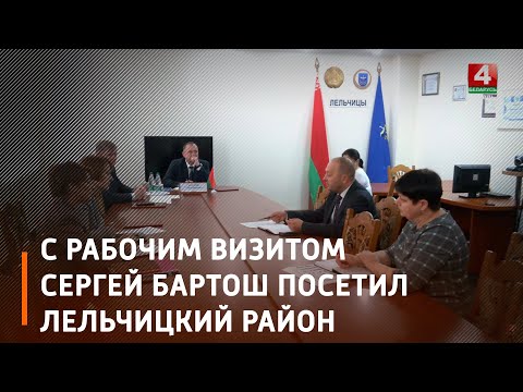 Лельчицкий район посетил  помощник Президента — инспектор по Гомельской области Сергей Бартош видео