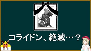 コライドン絶滅したのか…？【ポケモンSV】【ゆっくり解説】