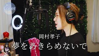 【COVER】夢をあきらめないで – 岡村孝子｜HINA (Yume wo Akiramenai de)