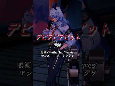 【デビデビデビット/弌誠】鳴潮 ザンニーイメージソングで踊ってみた